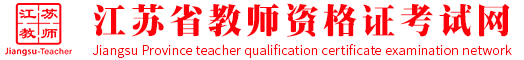 上海市中小学教师资格证考试网