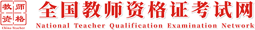 全国教师资格证考试网